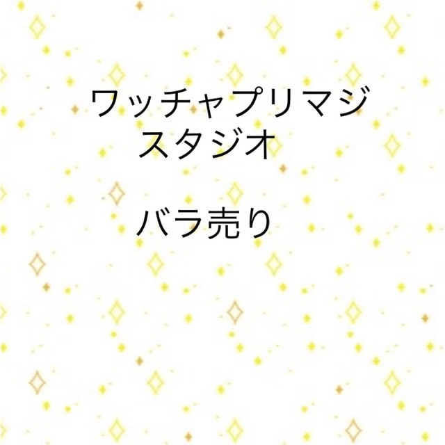 ワッチャプリマジスタジオ バラ売り