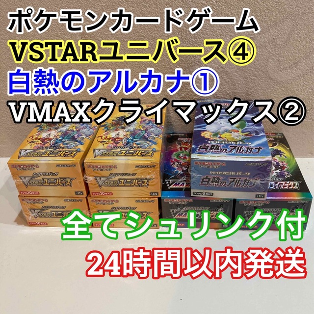 シュリンク付 VSTARユニバース④ VMAXクライマックス② 白熱のアルカナ①トレーディングカード