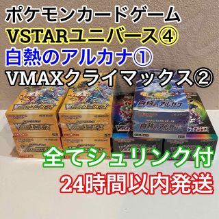 ポケモン(ポケモン)のシュリンク付 VSTARユニバース④ VMAXクライマックス② 白熱のアルカナ①(Box/デッキ/パック)