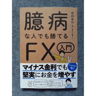 臆病な人でも勝てるFX入門(ビジネス/経済)