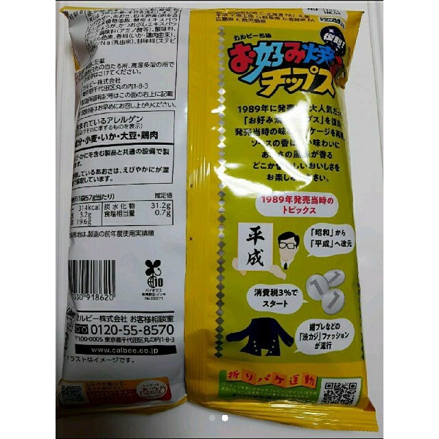 お好み焼きチップス　カルビー　復刻　12袋セット食品