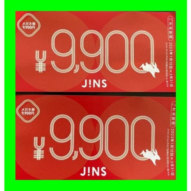 JINS チケット 9900円分×2枚