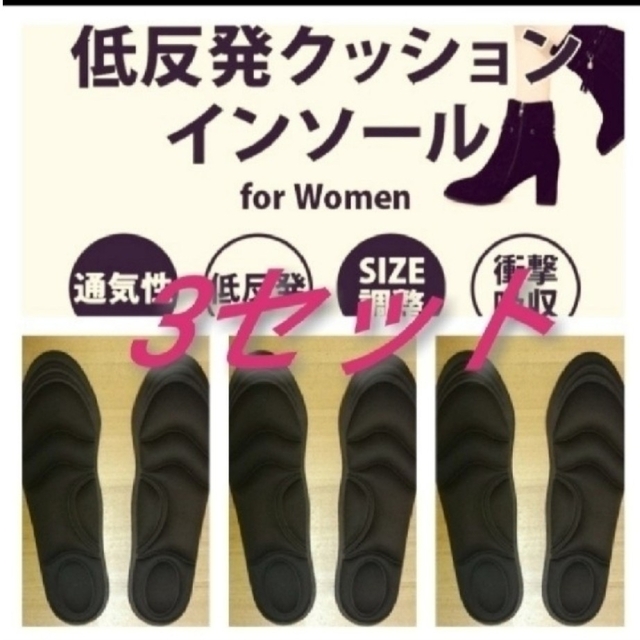 3セット 女性用 新品未使用　低反発ソフトクッション インソール レディースの靴/シューズ(ブーツ)の商品写真