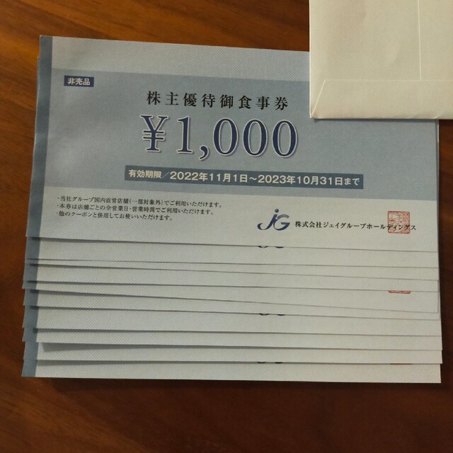 ジェイグループ 株主優待 10000円優待券/割引券