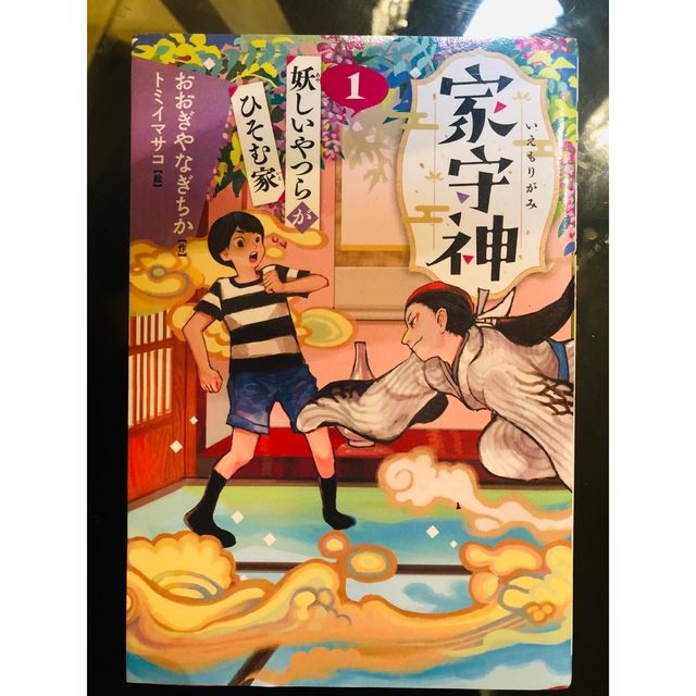 家守神 １ エンタメ/ホビーの本(絵本/児童書)の商品写真