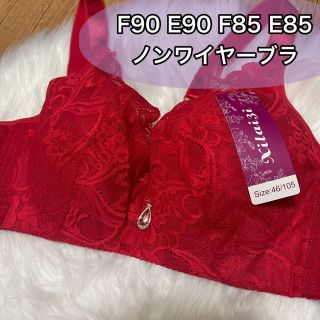 大きいサイズ フルカップ　ブラジャー　レッド  F90 E90 F85 E85(ブラ)