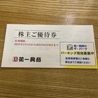 第一興商 株主優待 5000円(その他)