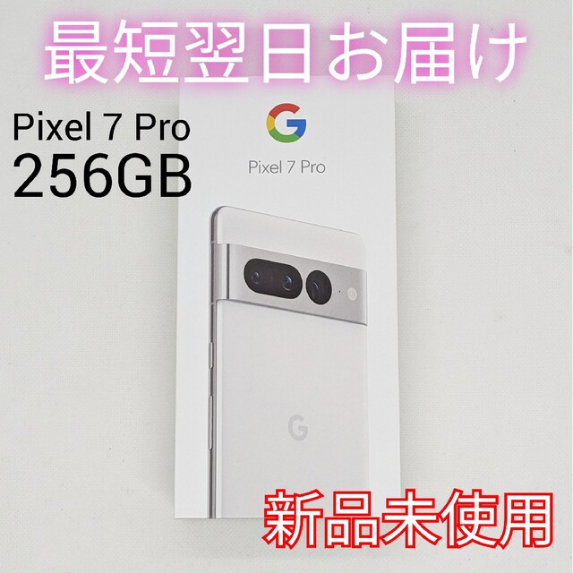 【新品未使用】Google Pixel 7 Pro 256GB Snow