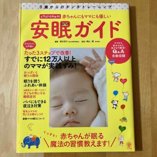 赤ちゃんにもママにも優しい安眠ガイド ０歳からのネンネトレ－ニング(結婚/出産/子育て)