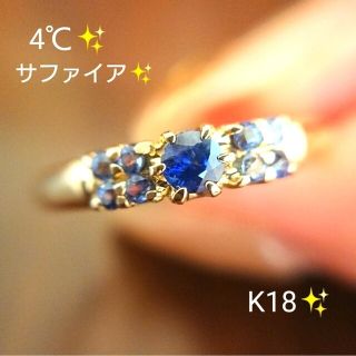 ヨンドシー 4℃ リング・指輪 10号 K18ゴールド サファイア | www