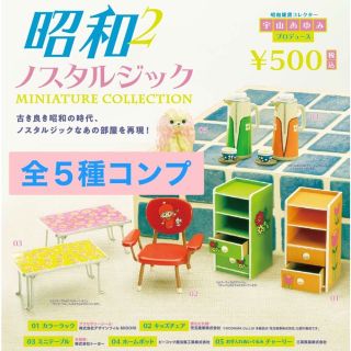 ケンエレファント(Kenelephant)の昭和　ノスタルジック　ミニチュアコレクション　第2弾　全５種(その他)