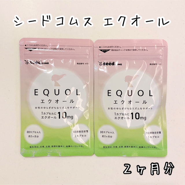 【新品】エクオール シードコムス 2袋 2ヶ月分 食品/飲料/酒の健康食品(その他)の商品写真