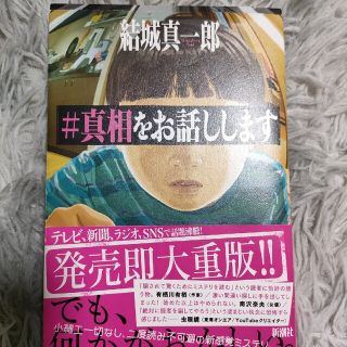 ＃真相をお話しします(文学/小説)