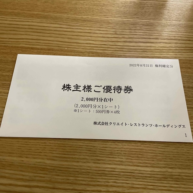 クリエイトレストランツ 株主優待券 2000円分 チケットの優待券/割引券(レストラン/食事券)の商品写真