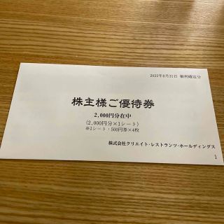 クリエイトレストランツ 株主優待券 2000円分(レストラン/食事券)