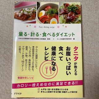 量る・計る・食べるダイエット ひとり暮らしの簡単ダイエットレシピ(ファッション/美容)