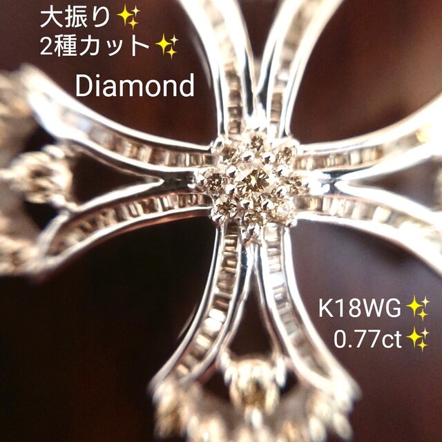 大振り✨2種カット ダイヤモンド 0.77ct ネックレス トップ K18WG