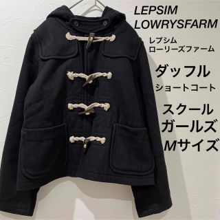 レプシィムローリーズファーム(LEPSIM LOWRYS FARM)の【LEPSIM LOWRYSFARM】レプシムローリーズファーム ショートコート(ダッフルコート)