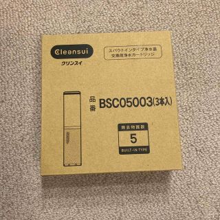 ミツビシケミカル(三菱ケミカル)の【未開封】浄水器カートリッジ BSC05003 3本入り　（2本で4000円）(浄水機)