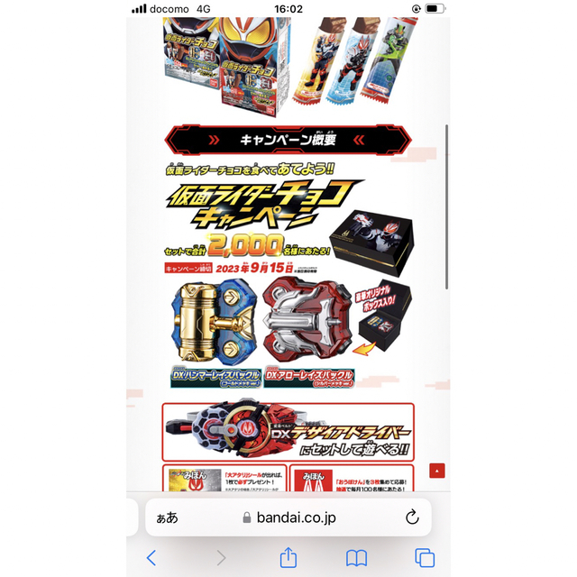 仮面ライダーギーツチョコ当たり