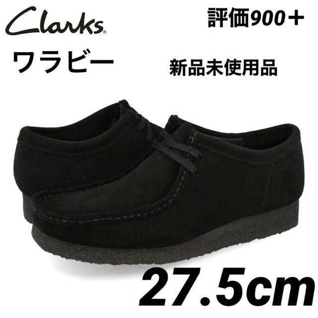 Clarks  Wallabee  黒 27.5cm  クラークス ワラビー