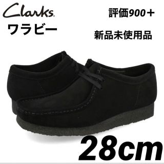 クラークス(Clarks)のClarks  Wallabee  黒 28cm  クラークス ワラビー(ブーツ)