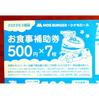 モスバーガー(モスバーガー)の【未使用】モス モスバーガー お食事補助券 500円 7枚 3500円分 福袋(レストラン/食事券)