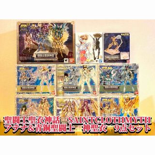 バンダイ(BANDAI)の【未開封品多数】聖闘士聖衣神話　アテナ&青銅聖闘士　神聖衣　9点セット(フィギュア)