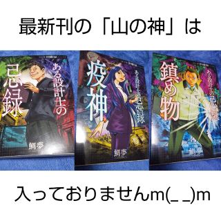 アサヒシンブンシュッパン(朝日新聞出版)のある設計士の忌録・疫神・鎮め物 の既刊３冊セット 鯛夢 朝日新聞出版(女性漫画)