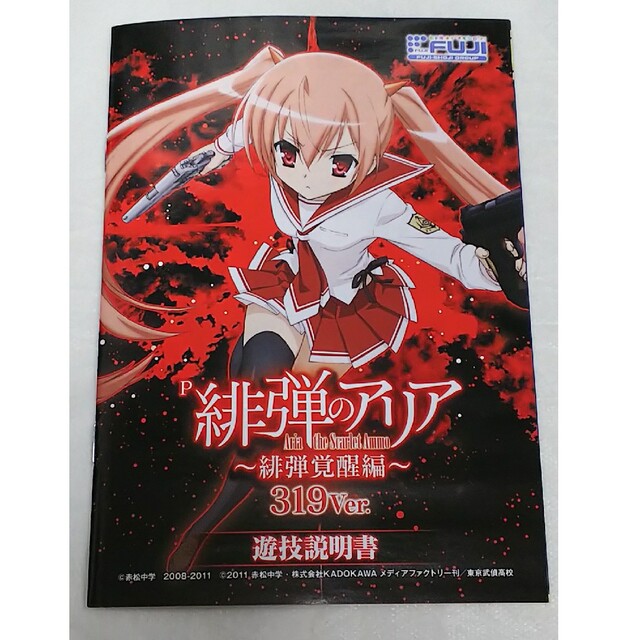 緋弾のアリア 神崎・H・アリア 小冊子 パチンコ 美少女アニメ 緋弾のアリア 神崎・H・アリア 小冊子 パチンコ 美少女アニメ
