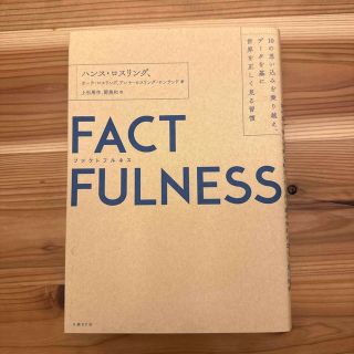 ＦＡＣＴＦＵＬＮＥＳＳ １０の思い込みを乗り越え、データを基に世界を正しく(その他)