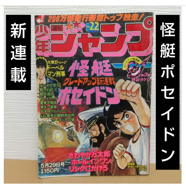集英社 - 週刊少年ジャンプ 1978年22号※怪艇ポセイドン:枡谷 集英社 - 週刊少年ジャンプ 1978年22号※怪艇ポセイドン:枡谷