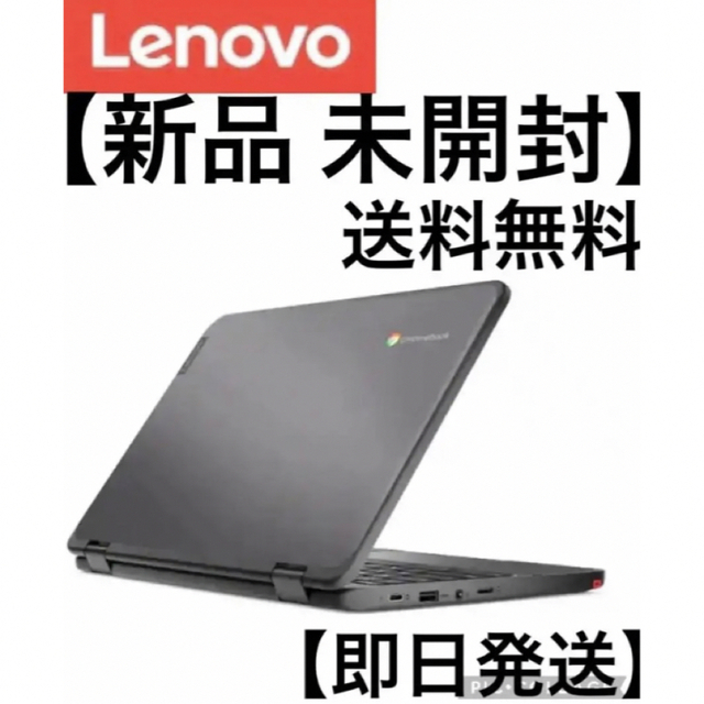 【新品・未使用】Lenovo 300e Chromebook Gen3 即日発送