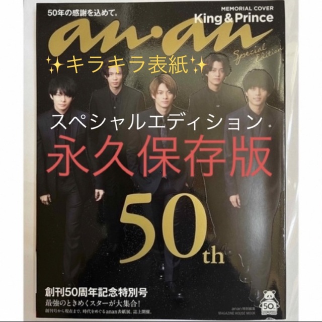 King & Prince(キングアンドプリンス)の☆King & Prince キラキラ表紙　ａｎａｎ５０周年記念号スペシャル エンタメ/ホビーの雑誌(アート/エンタメ/ホビー)の商品写真