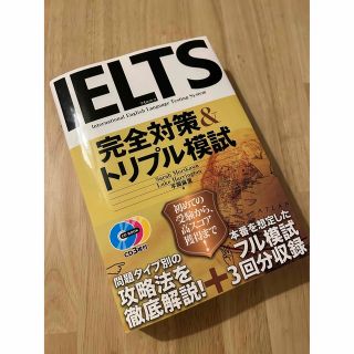 ディーエイチシー(DHC)の【美品】IELTS 完全対策&トリプル模試　(資格/検定)