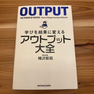 学びを結果に変えるアウトプット大全(ビジネス/経済)