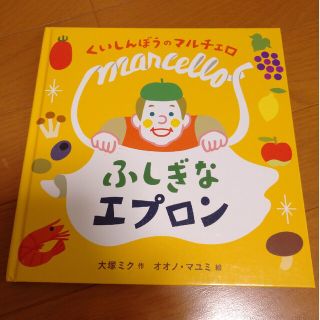 くいしんぼうのマルチェロ　ふしぎなエプロン　大塚ミク　オオノマユミ(絵本/児童書)