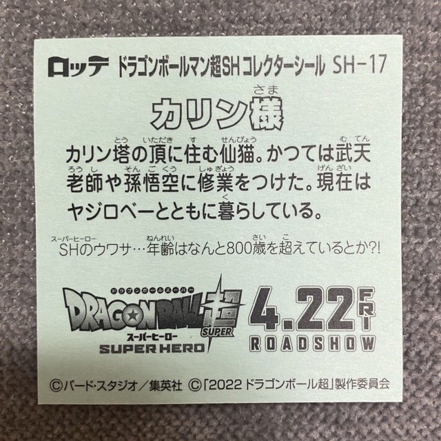 ロッテ ドラゴンボールマン超SH コレクターシール カリン様 エンタメ/ホビーの声優グッズ(ステッカー（シール）)の商品写真