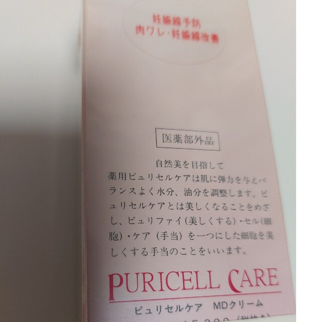 PURlCELL CARE ビュリセルケア　MDクリーム コスメ/美容のボディケア(フットケア)の商品写真