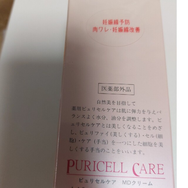 PURlCELL CARE ビュリセルケア　MDクリーム コスメ/美容のボディケア(フットケア)の商品写真