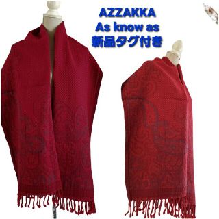 アズノウアズ(AS KNOW AS)の新品タグ付き　AZZAKKA  AS KNOW AS  深い赤のウールストール(ストール/パシュミナ)