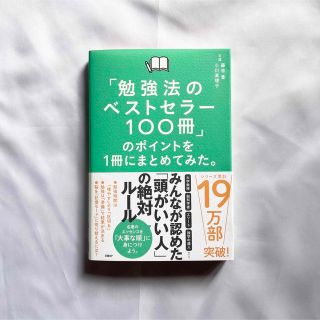 美品「「勉強法のベストセラー１００冊」のポイントを１冊にまとめてみた。」(ビジネス/経済)