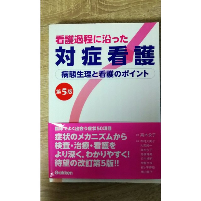 看護過程に沿った対症看護 第5版 - 健康・医学