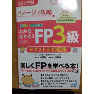 わかる！受かる！！ＦＰ３級テキスト＆問題集 イメージで攻略 ２０２１－２０２２年(資格/検定)