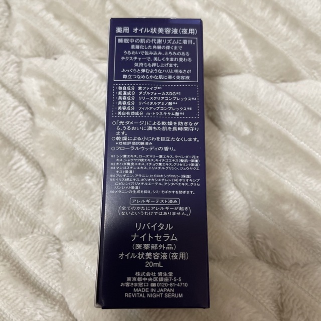 REVITAL(リバイタル)の資生堂｜shiseido REVITAL リバイタル ナイトセラム 20mL 医 コスメ/美容のスキンケア/基礎化粧品(美容液)の商品写真