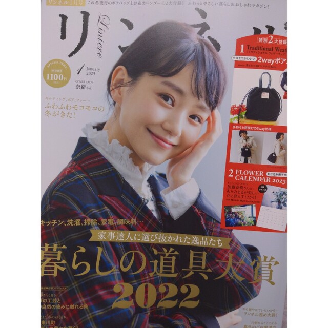 宝島社(タカラジマシャ)のリンネル 2023年 01月号カレンダーのみ エンタメ/ホビーの雑誌(その他)の商品写真