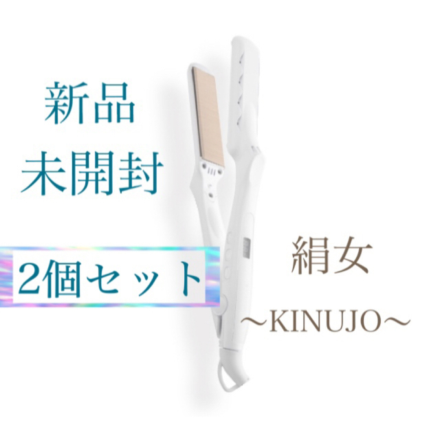 【新品未使用】絹女 キヌージョ ヘアアイロン LM-125 ホワイト　2個セット