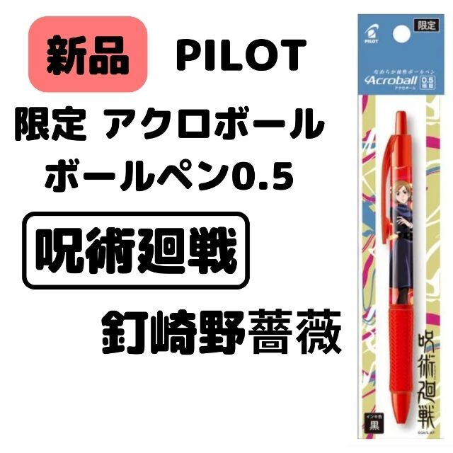 PILOT(パイロット)の呪術廻戦　アクロボール0.5　釘崎野薔薇 エンタメ/ホビーのアニメグッズ(その他)の商品写真