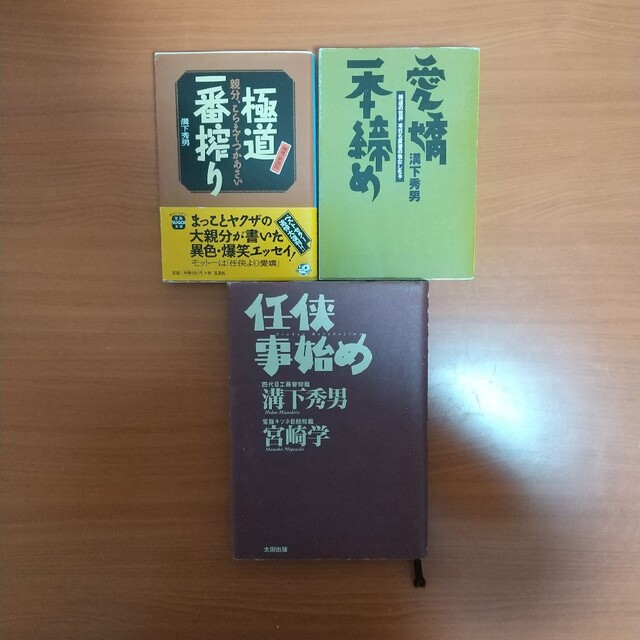 極道一番搾り 親分、こらえてつかあさい 増補・新装版