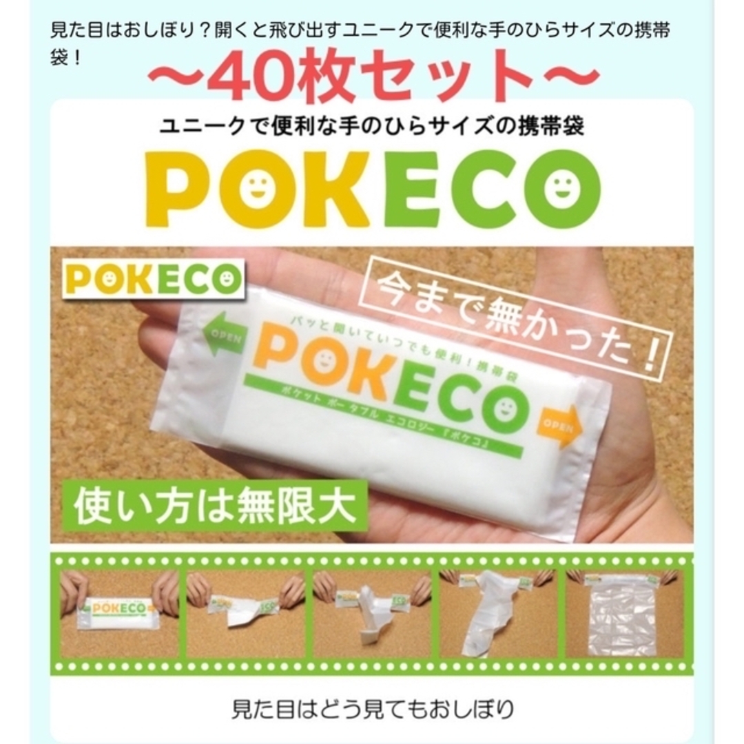 POKECO(ポケコ)　お手軽！携帯きんちゃく袋　40枚 スポーツ/アウトドアのアウトドア(登山用品)の商品写真